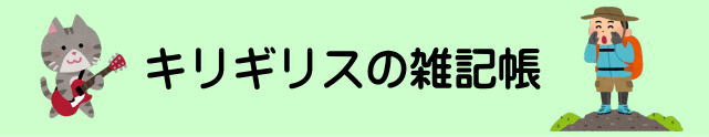 キリギリスの雑記帳